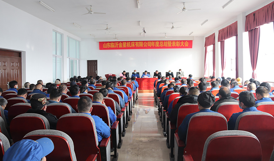  金星機(jī)床隆重召開(kāi)2022年度工作總結(jié)暨表彰大會(huì)